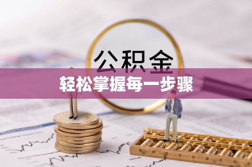 平遥轻松掌握每一步骤