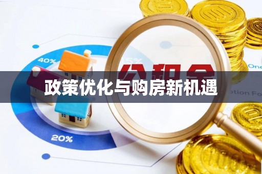 平遥政策优化与购房新机遇