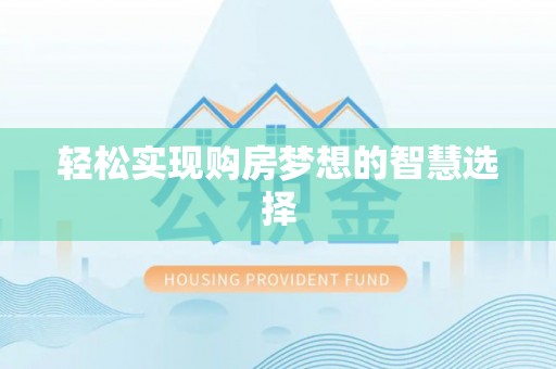 平遥轻松实现购房梦想的智慧选择