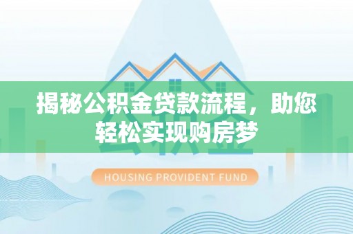 平遥揭秘公积金贷款流程，助您轻松实现购房梦