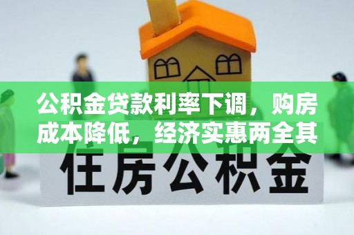 平遥公积金贷款利率下调，购房成本降低，经济实惠两全其美