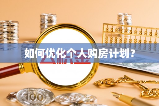 平遥如何优化个人购房计划？