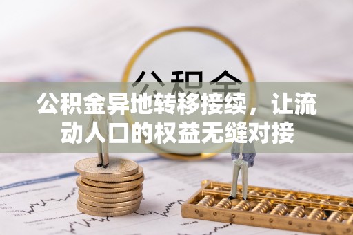 平遥公积金异地转移接续，让流动人口的权益无缝对接
