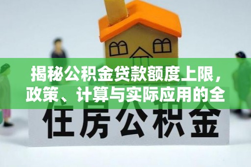平遥揭秘公积金贷款额度上限，政策、计算与实际应用的全面解析