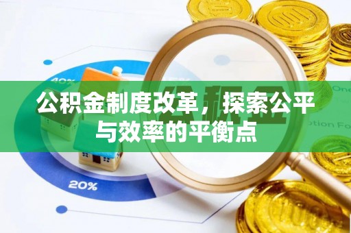 平遥公积金制度改革，探索公平与效率的平衡点