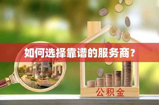 平遥如何选择靠谱的服务商？