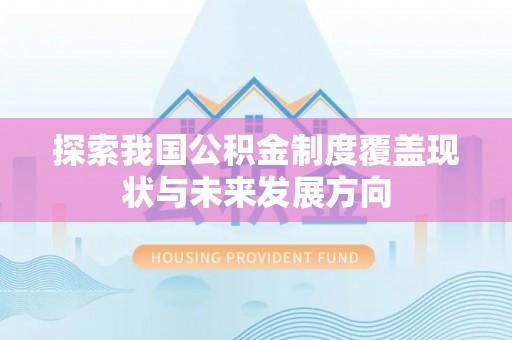平遥探索我国公积金制度覆盖现状与未来发展方向