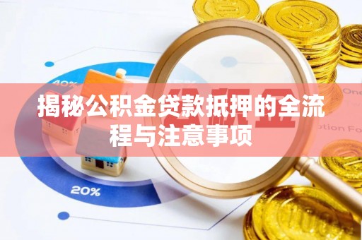 平遥揭秘公积金贷款抵押的全流程与注意事项