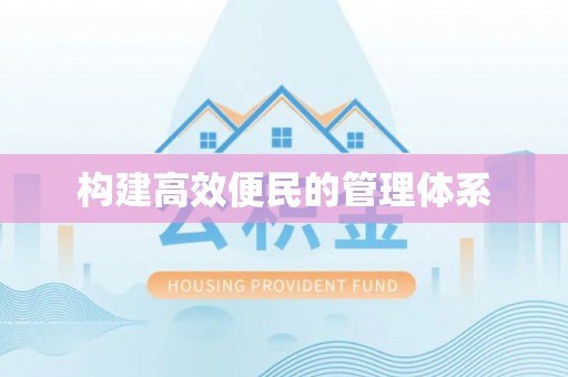 平遥构建高效便民的管理体系