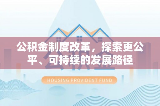 平遥公积金制度改革，探索更公平、可持续的发展路径