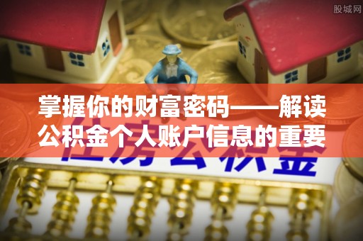 平遥掌握你的财富密码——解读公积金个人账户信息的重要性