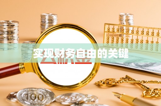 平遥实现财务自由的关键