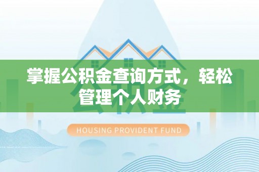 平遥掌握公积金查询方式，轻松管理个人财务