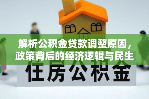 平遥解析公积金贷款调整原因，政策背后的经济逻辑与民生影响