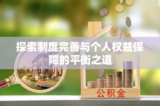 平遥探索制度完善与个人权益保障的平衡之道