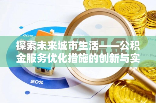 平遥探索未来城市生活——公积金服务优化措施的创新与实践