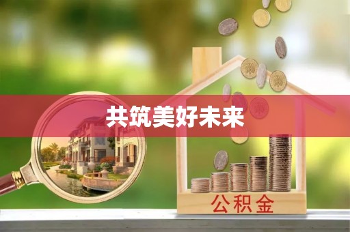 平遥共筑美好未来