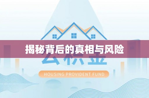平遥揭秘背后的真相与风险