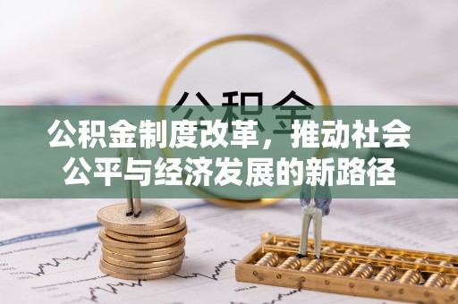 平遥公积金制度改革，推动社会公平与经济发展的新路径