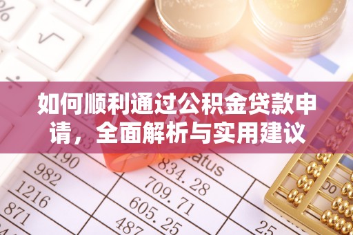 平遥如何顺利通过公积金贷款申请，全面解析与实用建议