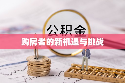平遥购房者的新机遇与挑战