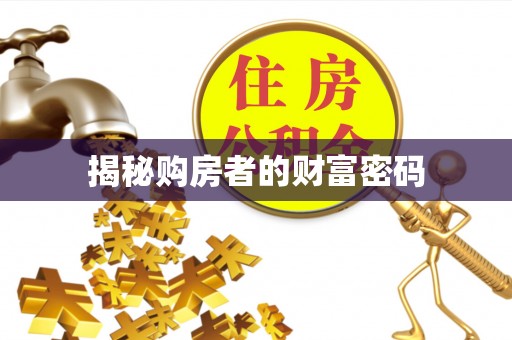 平遥揭秘购房者的财富密码