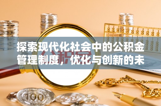 平遥探索现代化社会中的公积金管理制度，优化与创新的未来方向