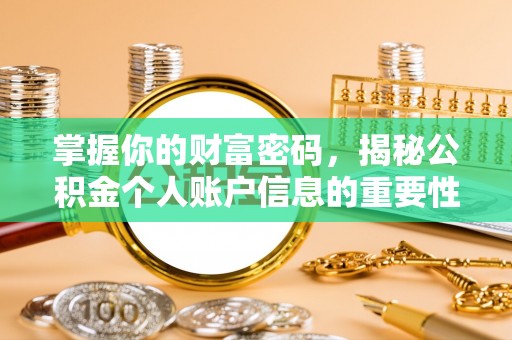 平遥掌握你的财富密码，揭秘公积金个人账户信息的重要性