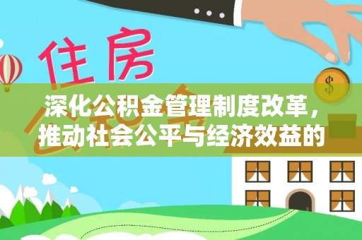平遥深化公积金管理制度改革，推动社会公平与经济效益的双赢