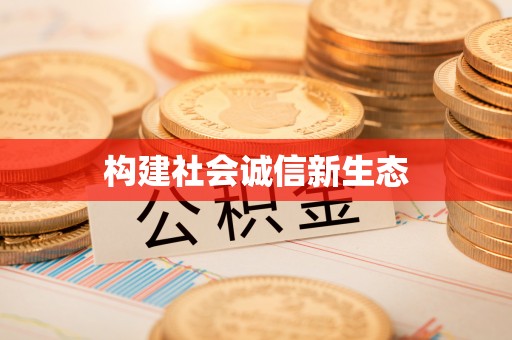 平遥构建社会诚信新生态