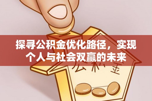 平遥探寻公积金优化路径，实现个人与社会双赢的未来