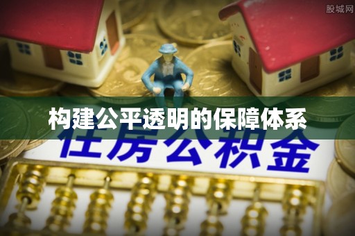 平遥构建公平透明的保障体系
