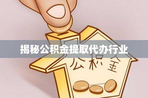 平遥揭秘公积金提取代办行业