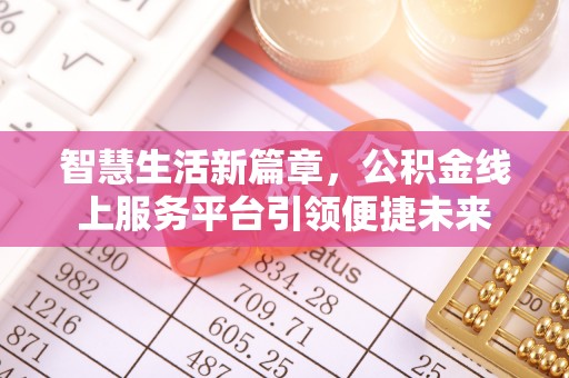 平遥智慧生活新篇章，公积金线上服务平台引领便捷未来