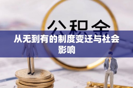 平遥从无到有的制度变迁与社会影响
