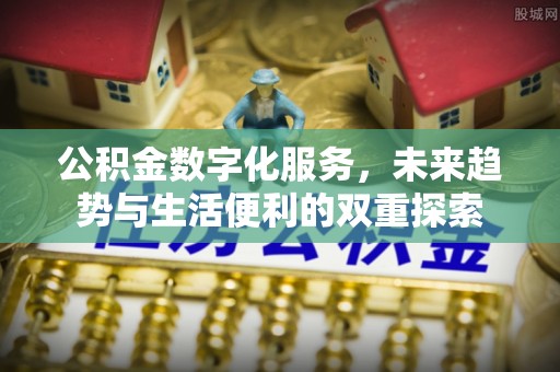 平遥公积金数字化服务，未来趋势与生活便利的双重探索