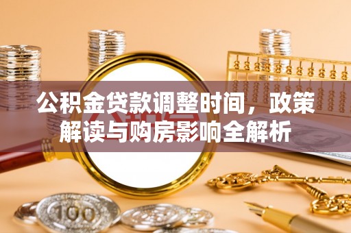 平遥公积金贷款调整时间，政策解读与购房影响全解析