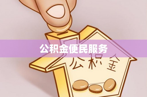 平遥公积金便民服务