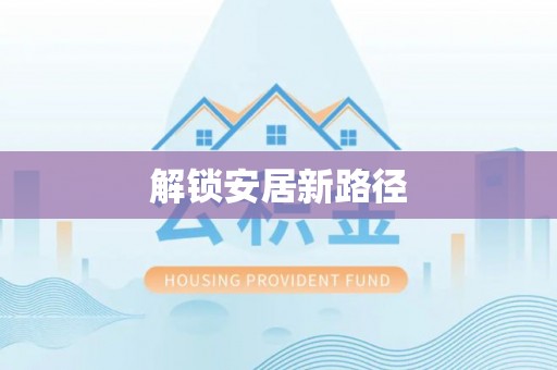 平遥解锁安居新路径