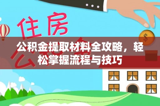 平遥公积金提取材料全攻略，轻松掌握流程与技巧