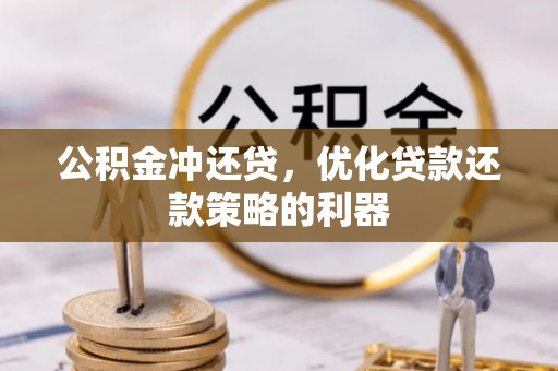 平遥公积金冲还贷，优化贷款还款策略的利器
