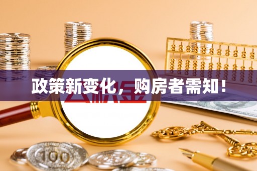 平遥政策新变化，购房者需知！