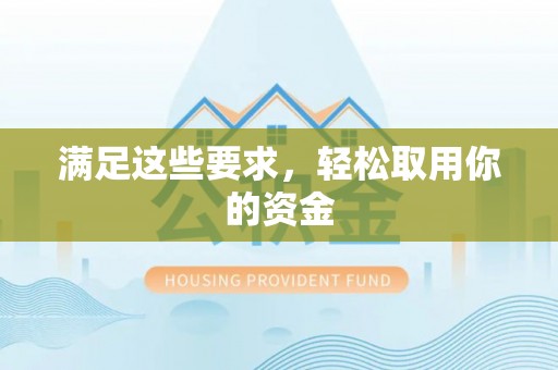 平遥满足这些要求，轻松取用你的资金
