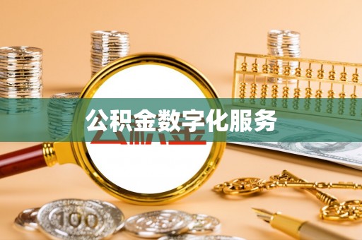 平遥公积金数字化服务