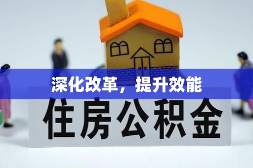 平遥深化改革，提升效能