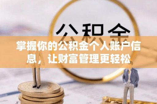 平遥掌握你的公积金个人账户信息，让财富管理更轻松
