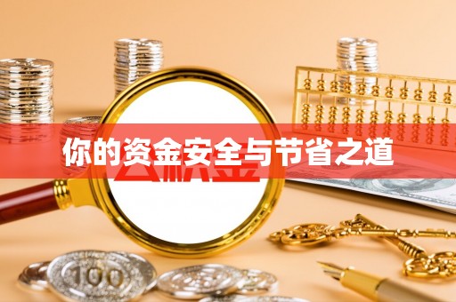 平遥你的资金安全与节省之道