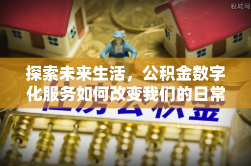 平遥探索未来生活，公积金数字化服务如何改变我们的日常