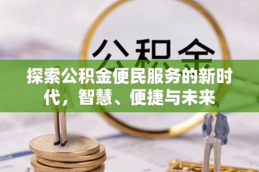 平遥探索公积金便民服务的新时代，智慧、便捷与未来