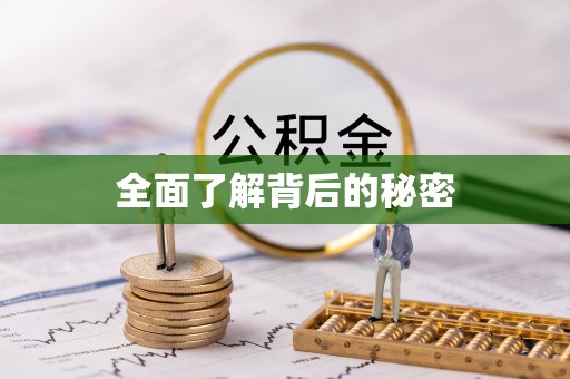 平遥全面了解背后的秘密